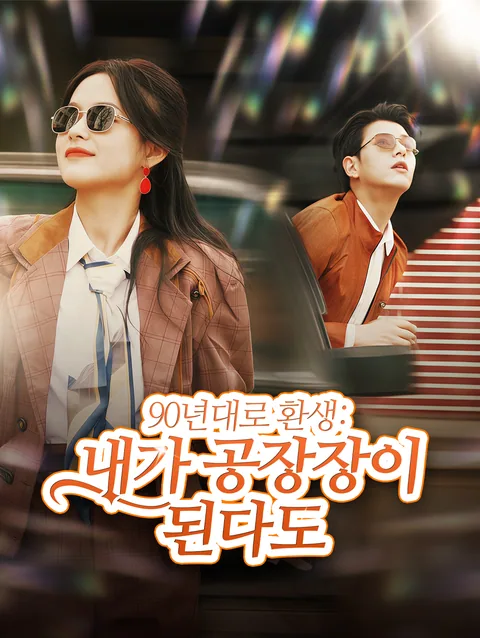 90년대로 환생:내가 공장장이 된다고?