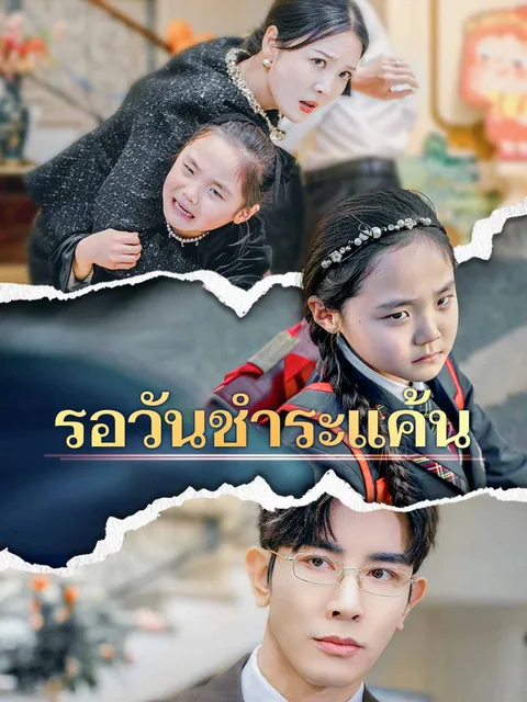 엄마는 참지 않아 ReelShort