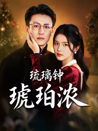琥珀浓时又逢君 iQIYI
