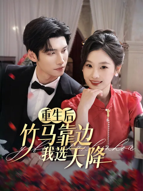 重生后，竹马靠边我选天降 FlexTV