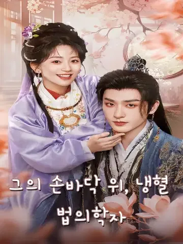 그의 손바닥 위, 냉혈 법의학자 (권신적장중교시법의)