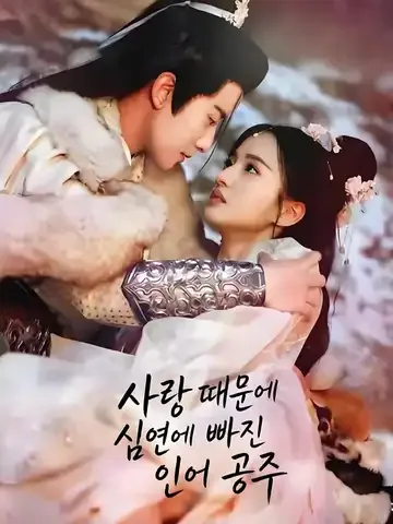 사랑 때문에 심연에 빠진 인어 공주