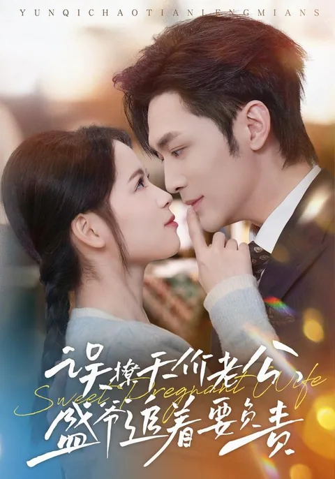 오료천가노공, 성야추저요부책: 잘못 건드린 재벌 남편이 책임지라며 쫓아온다 HongGuo