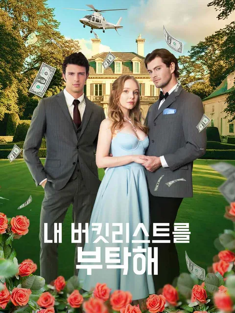 내 버킷리스트를 부탁해