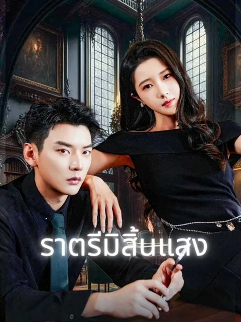 위험 속으로 ReelShort