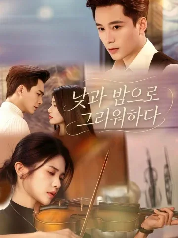 사랑, 다시 울리다 KDramaReels