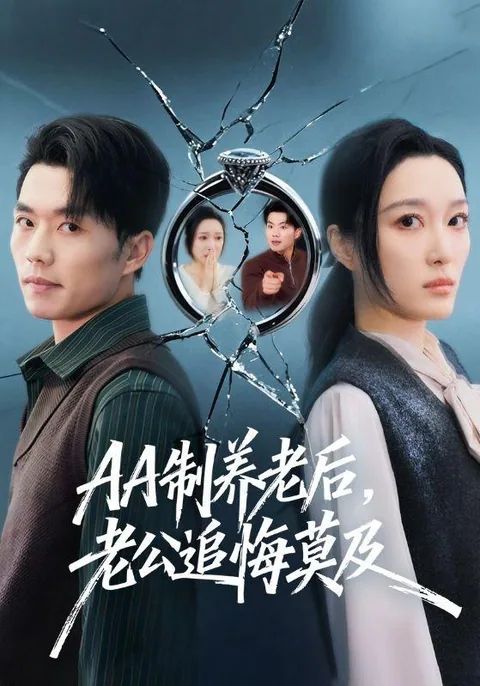 AA制养老后，老公追悔莫及 HongGuo