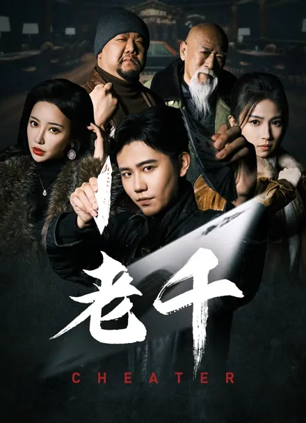 타짜 iQIYI