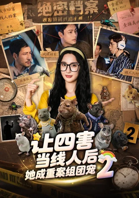 让四害当线人后，她成重案组团宠2