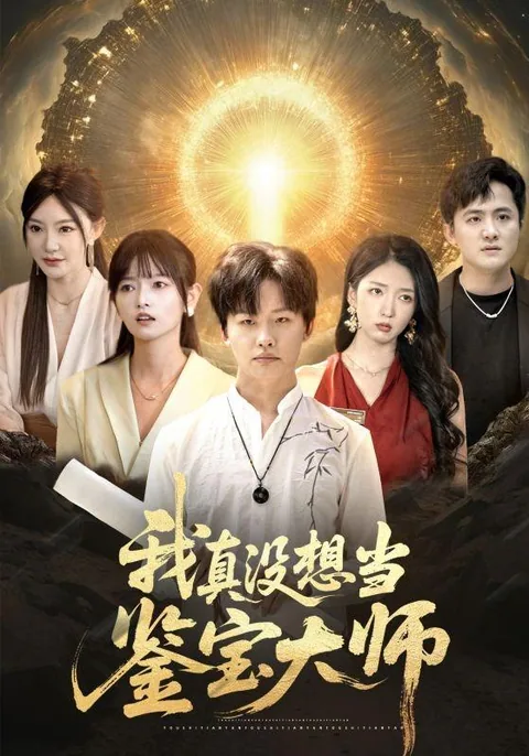 我真没想当鉴宝大师 HongGuo