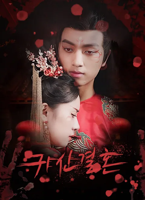 귀신결혼
