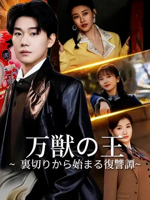 万獣の王~ 裏切りから始まる復讐譚~