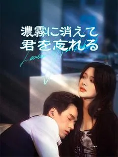 濃霧に消えて君を忘れる