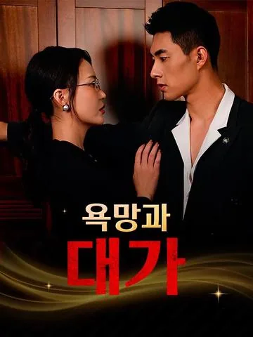 욕망과 대가