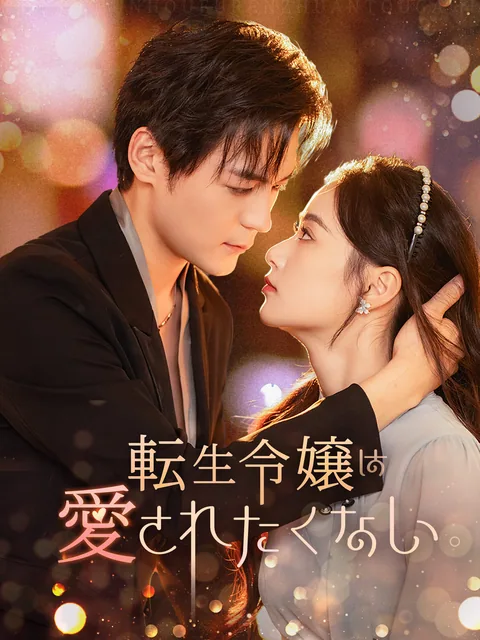 協議離婚後、奥様はすぐに再婚した FlexTV