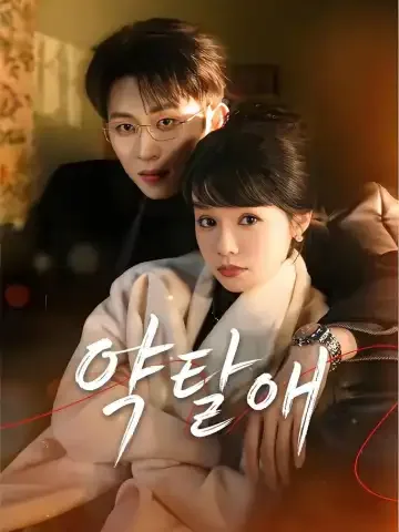 약탈애
