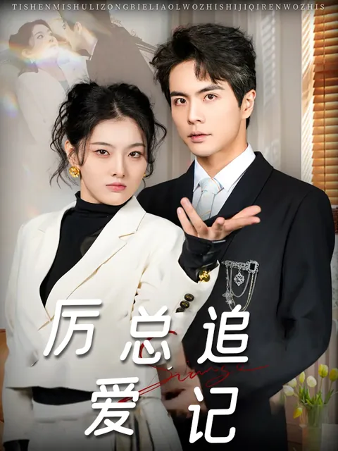 厉总追爱记&·替身秘书：厉总别撩了，我只是机器人