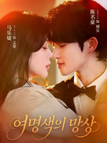 여색망상 (黎色妄想)