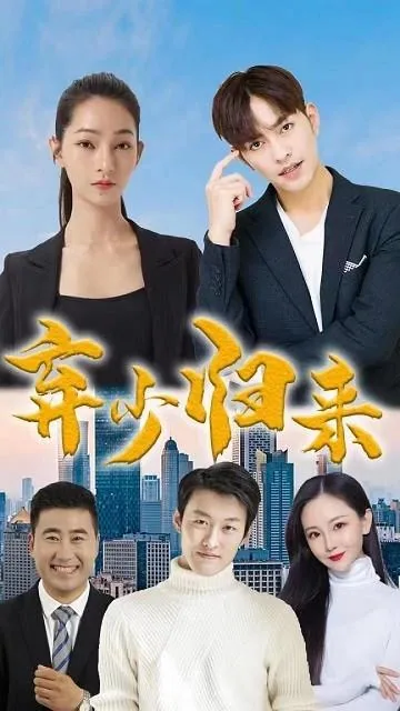 弃少归来