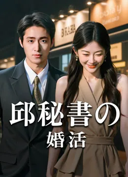 邱秘書の婚活