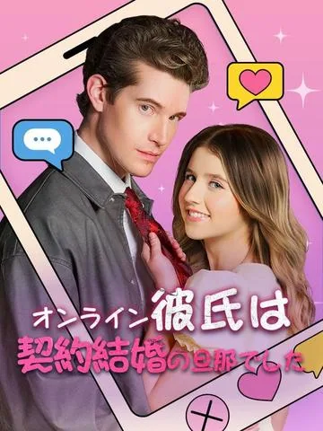 My Online Crush Is My Contract Husband