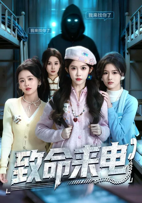 치명래전 (致命来电) HongGuo