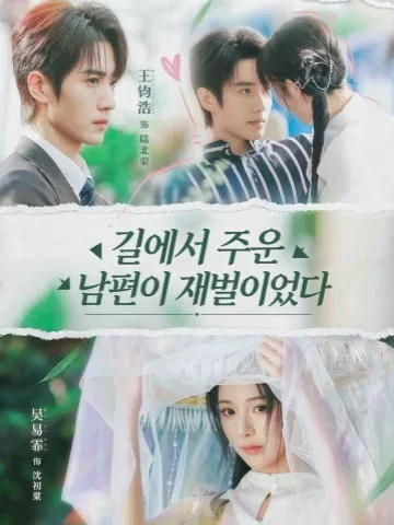 길에서 주운 남편이 재벌이었다