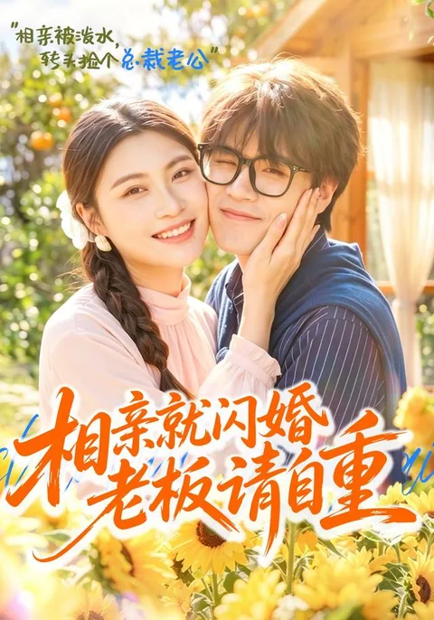 相亲就闪婚老板请自重