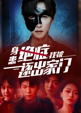 身患绝症我被逐出家门
