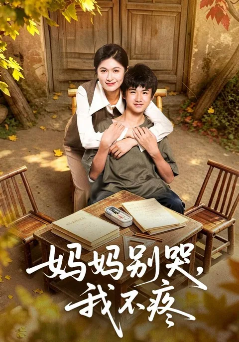 妈妈别哭,我不疼 HongGuo