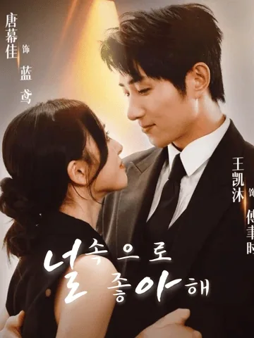 속으로 널 좋아해