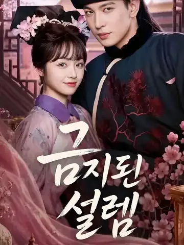 금지된 설렘