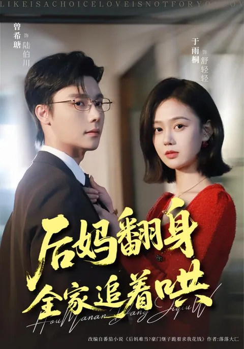 계모의 화려한 변신: 온 가족이 나를 쫓는다 HongGuo