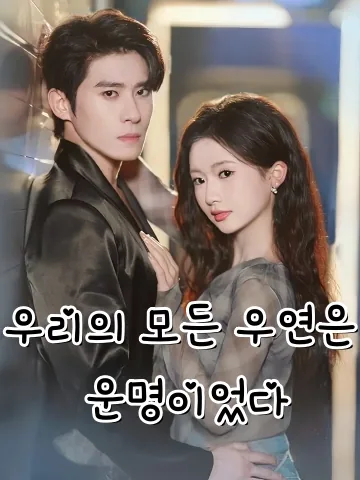 오료성희 (误撩成禧) FineDrama