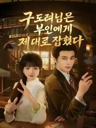 순교기 (驯骄记)
