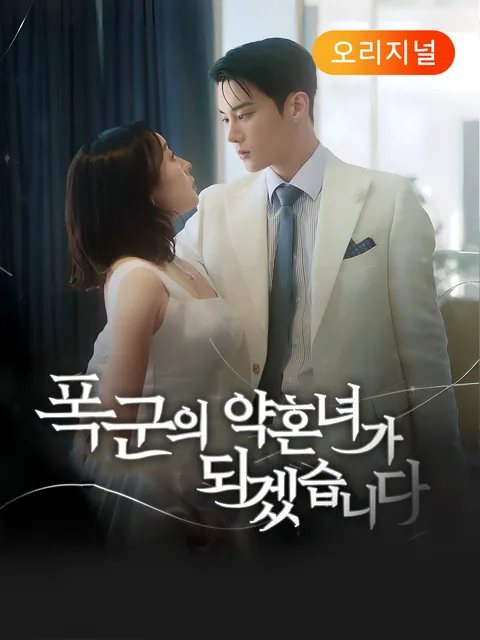 폭군의 약혼녀가 되겠습니다 GoodShort