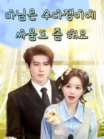 마님은 수다쟁이에 싸움도 좀 해요 (부인불지활로환략통권각)