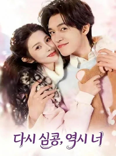 다시 심콩, 역시 너
