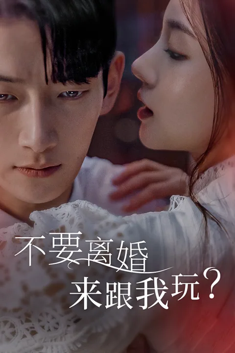 不要离婚 来跟我玩？
