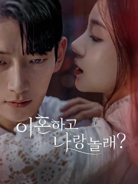 이혼하고 나랑 놀래? GoodShort