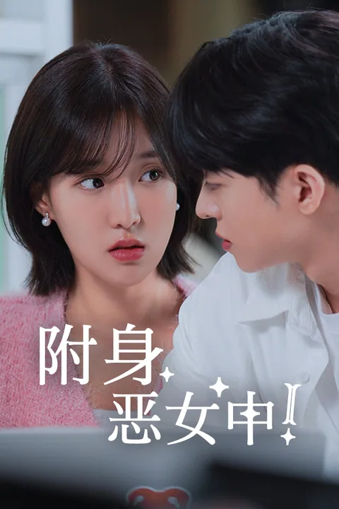 附身恶女中！
