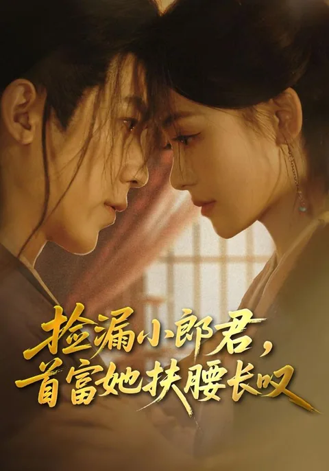 검루소랑군수부저부요장탄 (捡漏小郎君，首富她扶腰长叹)
