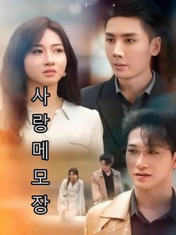 애적비망록 (爱的备忘录) FineDrama