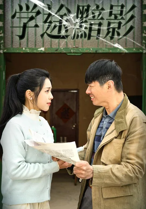 学途黯影