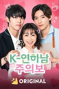 K-연하남 주의보