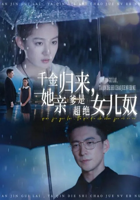 千金归来，她亲爹是超绝女儿奴