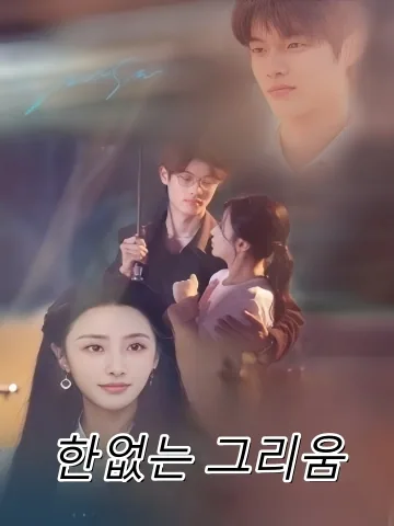 10년의 실수, 이제는 재벌과 결혼한다 FineDrama