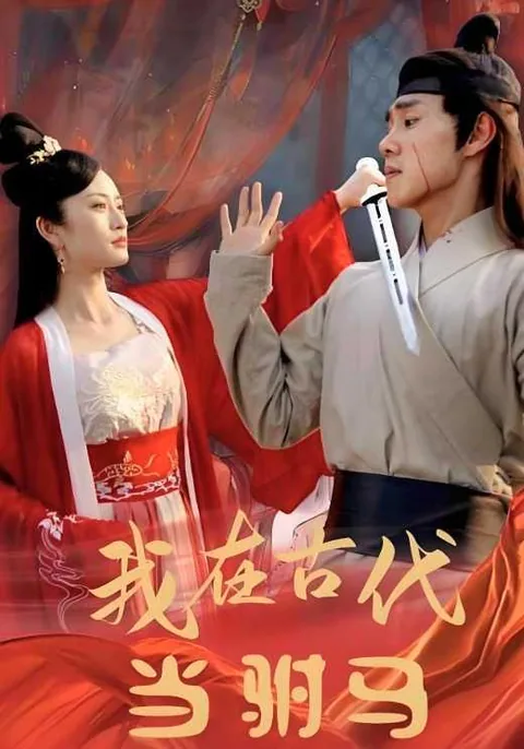 我在古代当驸马
