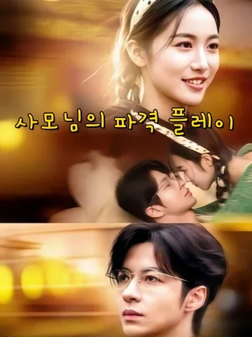 재벌과 다산녀의 사고 결혼 KDramaReels