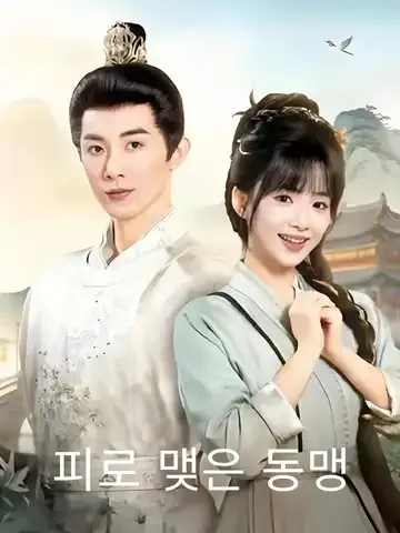 피로 맺은 동맹